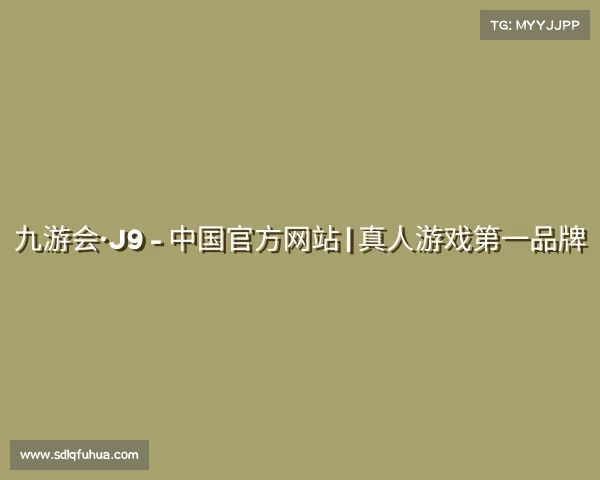 发现九游会·J9 - 中国官方网站 | 真人游戏第一品牌